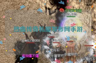 热血传奇私服发布网手游