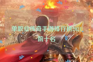 单职业传奇手游排行榜2021前十名