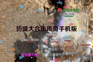 仿盛大合击传奇手机版