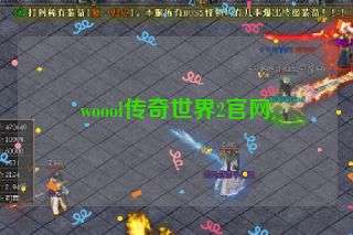 woool传奇世界2官网