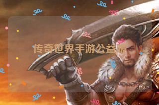 传奇世界手游公益服