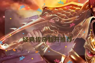 
经典传奇新开推荐