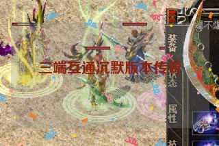 三端互通沉默版本传奇
