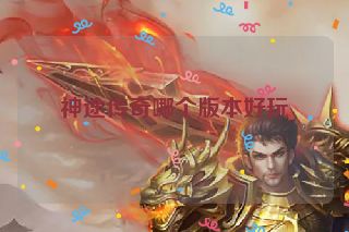 神途传奇哪个版本好玩