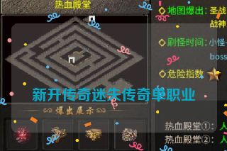 
新开传奇迷失传奇单职业