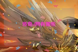 传奇sf网有哪些