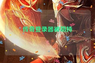 传奇登录器被劫持