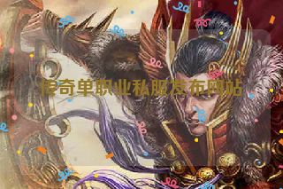 传奇单职业私服发布网站