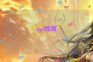 cqsf传奇