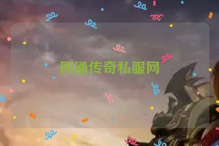 网通传奇私服网