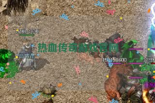 热血传奇游戏官网