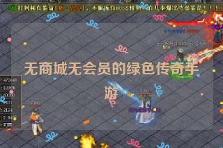 无商城无会员的绿色传奇手游
