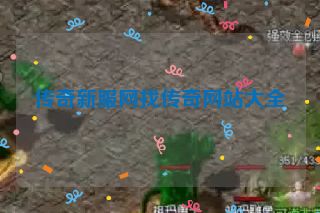传奇新服网找传奇网站大全