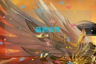 蓝色传奇