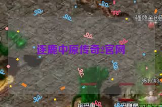 逐鹿中原传奇2官网