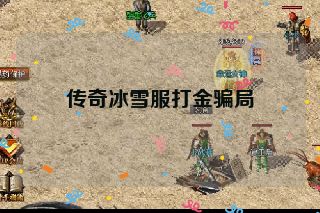 传奇冰雪服打金骗局
