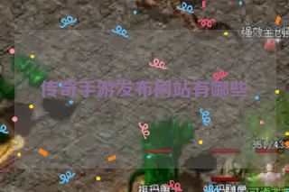 传奇手游发布网站有哪些