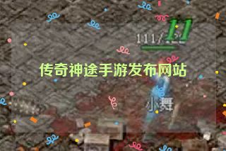 传奇神途手游发布网站