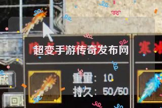 超变手游传奇发布网
