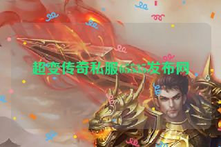 超变传奇私服65535发布网