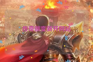 传奇微变新开网站