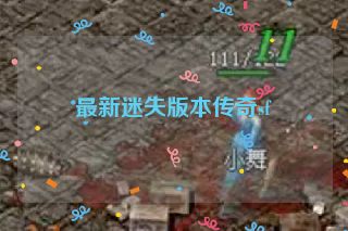 最新迷失版本传奇sf