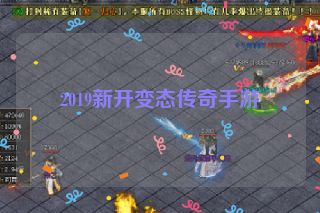 2019新开变态传奇手游