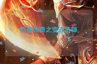 热血传奇之变态法师