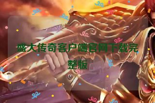 盛大传奇客户端官网下载完整版