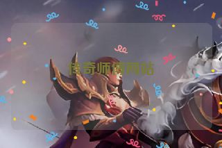 传奇师傅网站