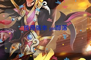 传奇版本 gm部落