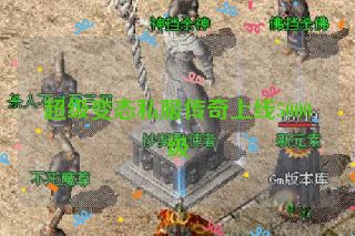 超级变态私服传奇上线5000级