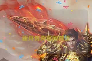 新开传奇官网首页