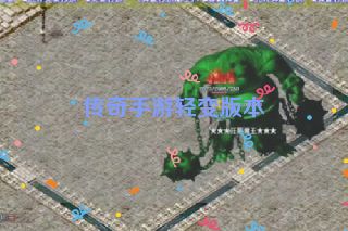 传奇手游轻变版本