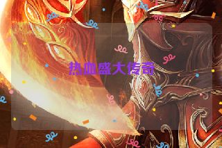 热血盛大传奇