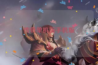传奇单机版手机版