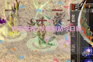 传奇世界sf发布网站今日新开