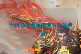 奥特曼传奇英雄破解版免费下载