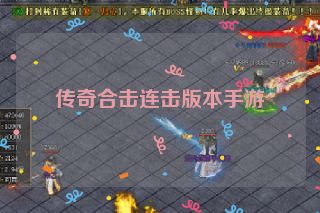传奇合击连击版本手游