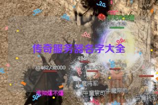 传奇服务器名字大全
