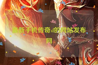 最新手机传奇sf的网站发布网
