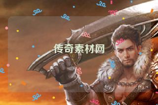 传奇素材网