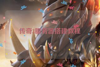 传奇3服务器搭建教程