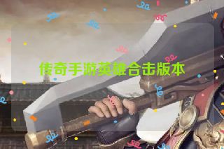 传奇手游英雄合击版本