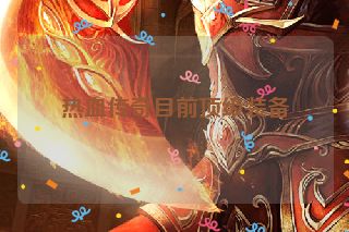 热血传奇目前顶级装备