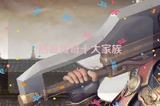 热血传奇十大家族