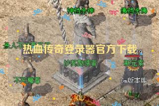 热血传奇登录器官方下载