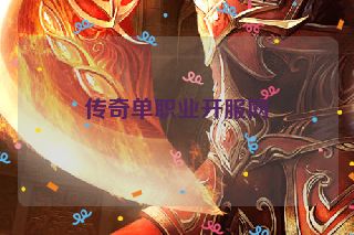 传奇单职业开服网