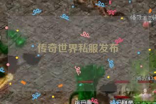 传奇世界私服发布