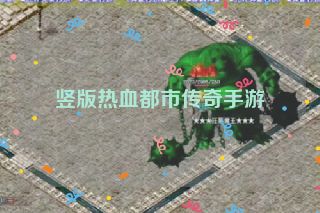 竖版热血都市传奇手游